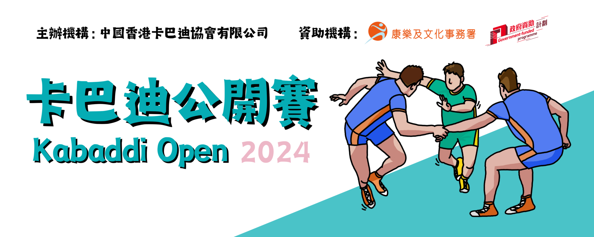 2024卡巴迪公開賽Banner